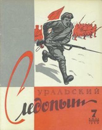 Группа авторов. Уральский следопыт №07/1959