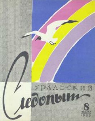 Группа авторов. Уральский следопыт №08/1959