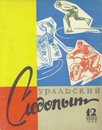 Группа авторов. Уральский следопыт №12/1959