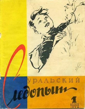 Группа авторов. Уральский следопыт №01/1958