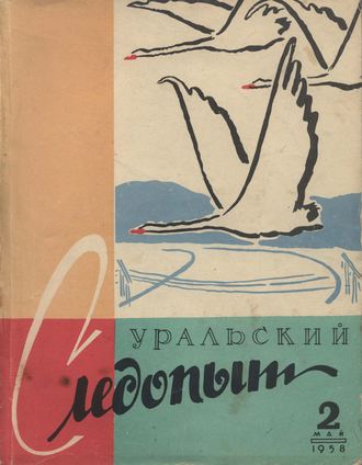 Группа авторов. Уральский следопыт №02/1958