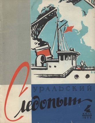 Группа авторов. Уральский следопыт №04/1958