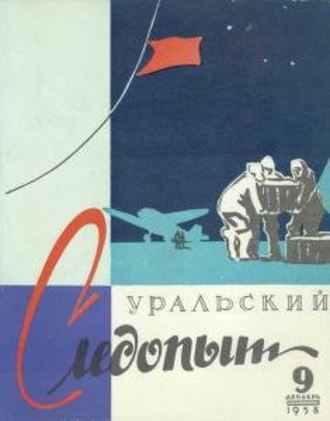 Группа авторов. Уральский следопыт №09/1958