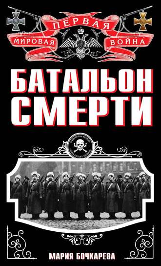 Батальон смерти. Мария Бочкарева