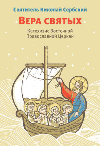 Вера святых. Катехизис Восточной Православной Церкви. Святитель Николай Сербский (Велимирович)