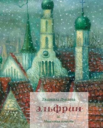 Эльфрин. Л. А. Дунаева