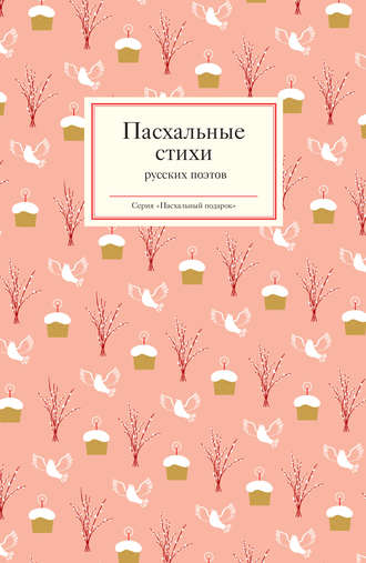 Пасхальные стихи русских поэтов. 