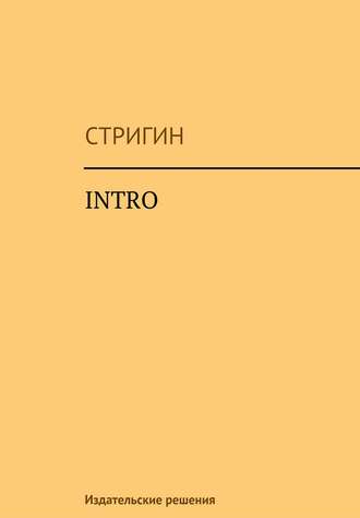 Intro. Стригин