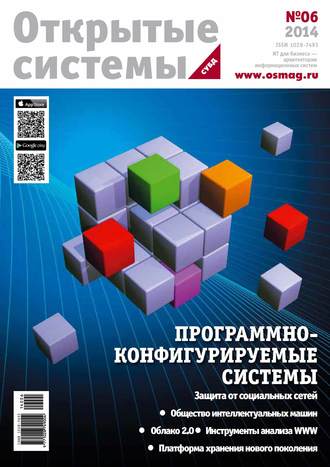 Открытые системы. СУБД №06/2014. 