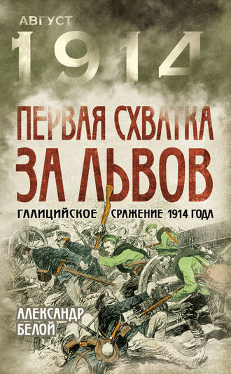 Александр Белой. Первая схватка за Львов. Галицийское сражение 1914 года