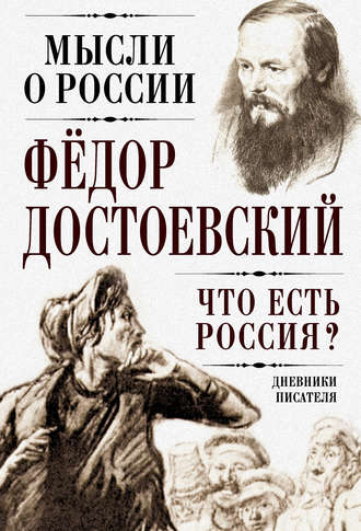 Федор Достоевский. Что есть Россия? Дневники писателя