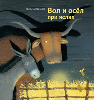 Вол и осел при яслях. Жюль Сюпервьель