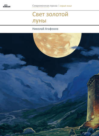 священник Николай Агафонов. Свет золотой луны (сборник)