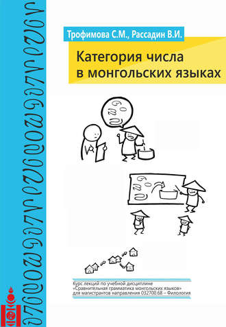 Категория числа в монгольских языках. Светлана Трофимова