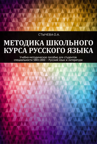 Методика школьного курса русского языка. Ольга Стычева