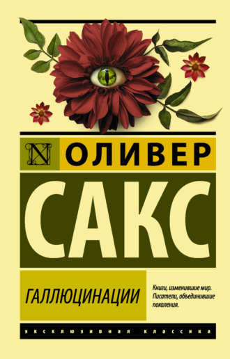 Галлюцинации. 