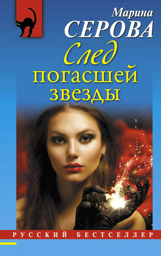 След погасшей звезды. 