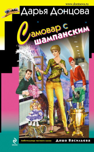 Самовар с шампанским. 