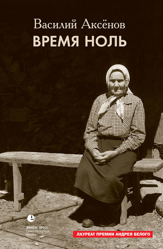 Василий Иванович Аксёнов. Время ноль (сборник)