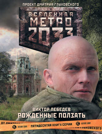 Виктор Лебедев. Метро 2033: Рожденные ползать