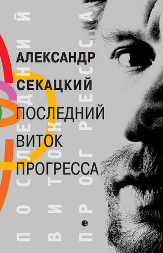 Последний виток прогресса. Александр Секацкий