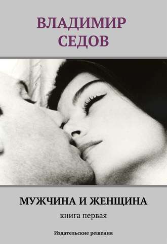 Владимир Седов. Мужчина и женщина. Книга первая (сборник)