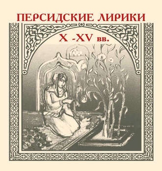 Сборник. Персидские лирики X–XV вв.