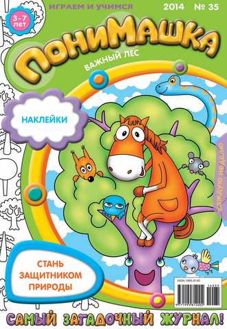 ПониМашка. Развлекательно-развивающий журнал. №35 (август) 2014. 