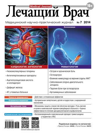 Журнал «Лечащий Врач» №07/2014. 