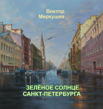 Виктор Меркушев. Зеленое солнце Санкт-Петербурга