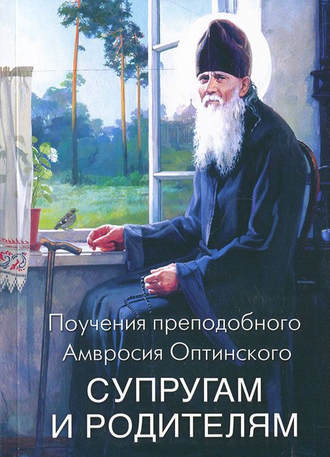 Поучения преподобного Амвросия Оптинского супругам и родителям. Преподобный Амвросий Оптинский