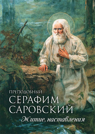 Преподобный Серафим Саровский. Житие. Наставления. Группа авторов
