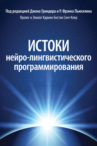 Истоки нейро-лингвистического программирования. Группа авторов