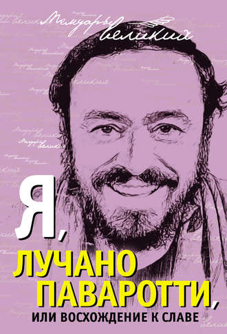 Я, Лучано Паваротти, или Восхождение к славе. Лучано Паваротти