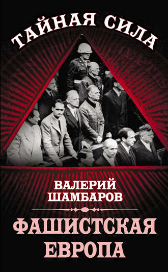 Фашистская Европа. Валерий Шамбаров