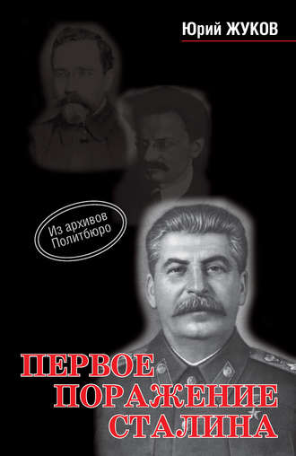Юрий Жуков. Первое поражение Сталина