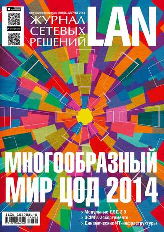Открытые системы. Журнал сетевых решений / LAN №07-08/2014