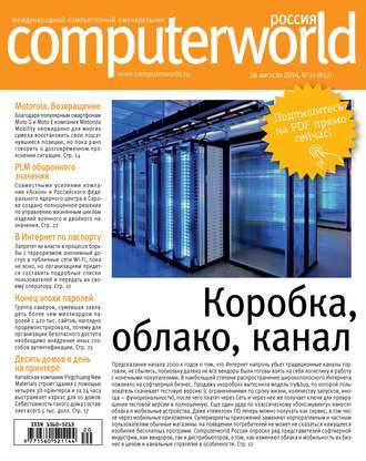 Журнал Computerworld Россия №20/2014. 