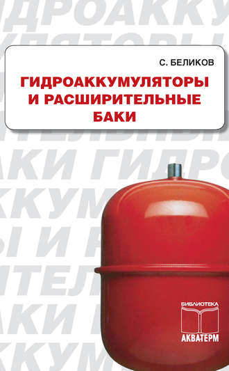 Гидроакумуляторы и расширительные баки. Сергей Беликов