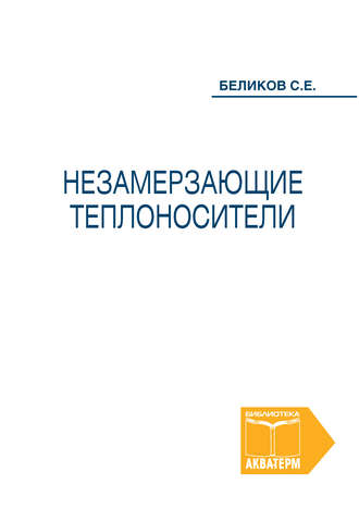 Незамерзающие теплоносители. Сергей Беликов