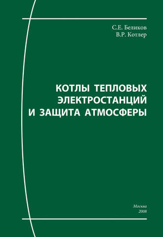 Котлы тепловых электростанций и защита атмосферы. Сергей Беликов