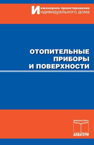 Отопительные приборы и поверхности. Коллектив авторов