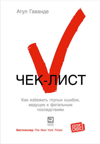 Чек-лист. Как избежать глупых ошибок, ведущих к фатальным последствиям. Атул Гаванде