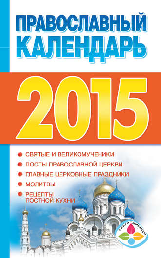 Группа авторов. Православный календарь на 2015 год