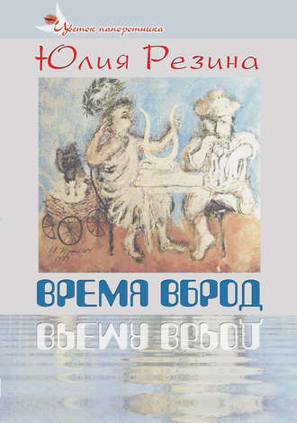 Время вброд. Юлия Резина