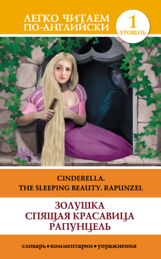 Группа авторов. Золушка. Спящая красавица. Рапунцель / Cinderella. The Sleeping Beauty. Rapunzel
