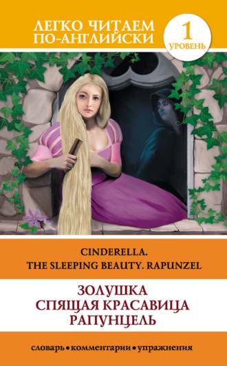 Золушка. Спящая красавица. Рапунцель / Cinderella. The Sleeping Beauty. Rapunzel. Группа авторов