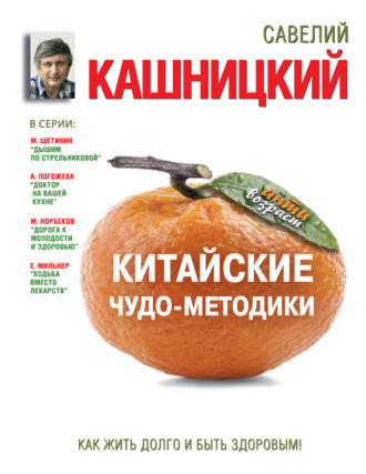 Китайские чудо-методики. Как жить долго и быть здоровым!. 