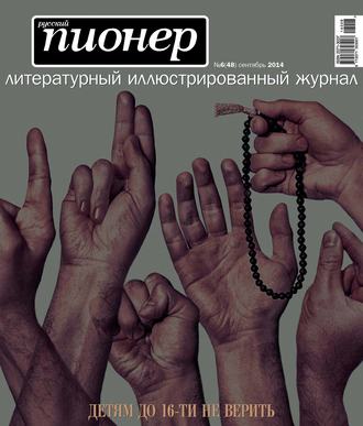 Группа авторов. Русский пионер №6 (48), сентябрь 2014
