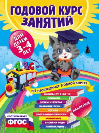 Годовой курс занятий. Для детей 3–4 лет. Таисия Мазаник